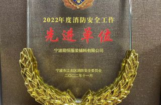萌恒服裝輔料榮獲2022年度消防安全工作先進(jìn)單位
