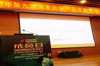 我司參加2017年度第九次國家紡織產品開發基地活動