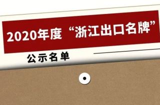 2020年度“浙江出口名牌”出爐，寧波萌恒榜上有名