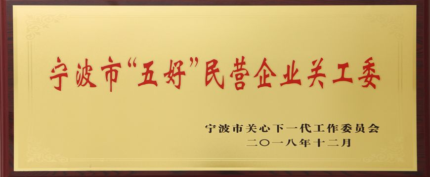 萌恒被評(píng)為寧波市“五好”民營(yíng)企業(yè)關(guān)工委