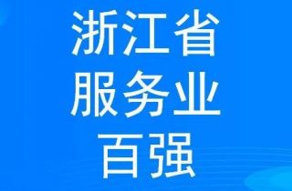 穩步提升 寧波萌恒新世紀進出口有限公司上榜2022浙江省服務企業百強