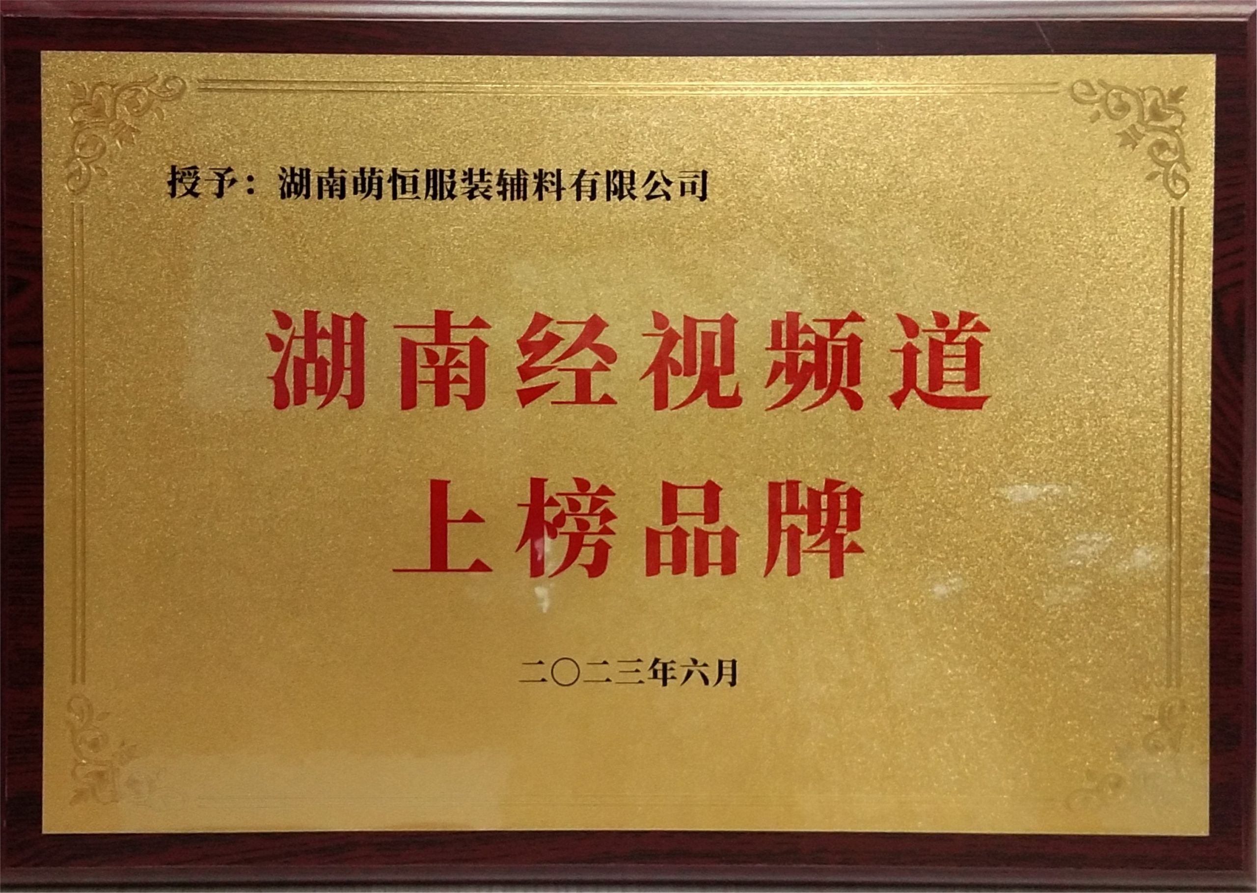 品牌宣傳再上一星 | 湖南萌恒榮登湖南經視頻道