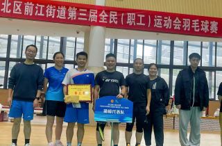 揮灑汗水 盡顯風(fēng)采 | 萌恒羽毛球隊(duì)榮獲江北區(qū)前江街道第三屆羽毛球賽季軍