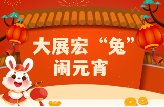 大展宏兔鬧元宵 | 萌創(chuàng)空間開展慶元宵主題活動(dòng)