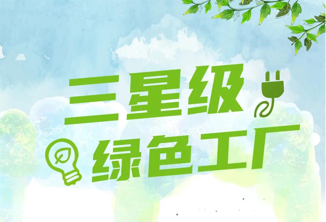 2021年度寧波市江北區(qū)三星級綠色工廠名單公布 萌恒服裝輔料有限公司榮登榜單