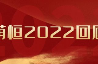 盤點(diǎn)·萌恒2022