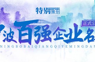 榮登榜單！ 寧波萌恒新世紀進出口有限公司上榜2021寧波市服務企業百強！